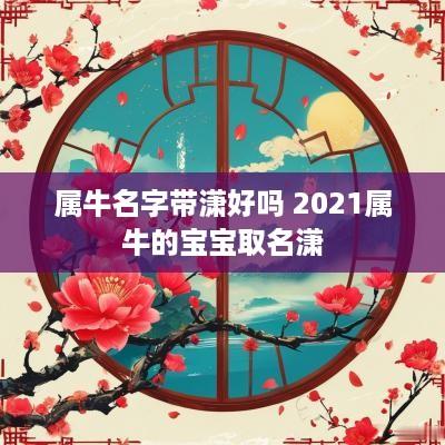 属牛名字带潇好吗 2025属牛的宝宝取名潇