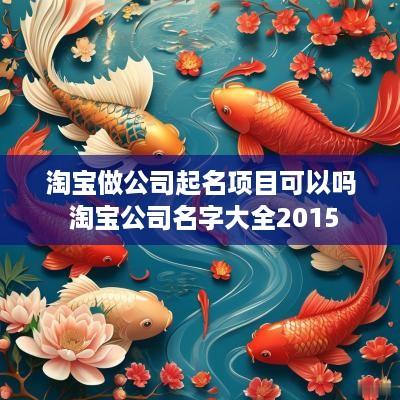 淘宝做公司起名项目可以吗 淘宝公司名字大全2015