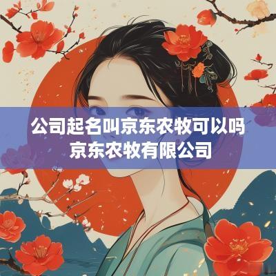 公司起名叫京东农牧可以吗 京东农牧有限公司