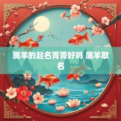 属羊的起名菁菁好吗 属羊取名
