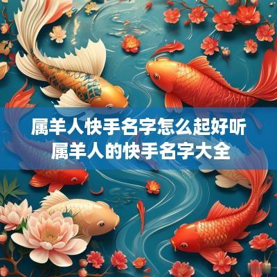 属羊人快手名字怎么起好听 属羊人的快手名字大全