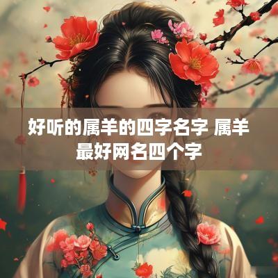 好听的属羊的四字名字 属羊最好网名四个字