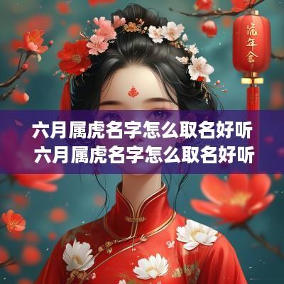 六月属虎名字怎么取名好听 六月属虎名字怎么取名好听女孩