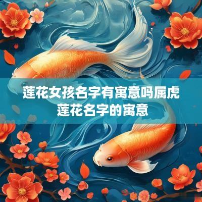 莲花女孩名字有寓意吗属虎 莲花名字的寓意