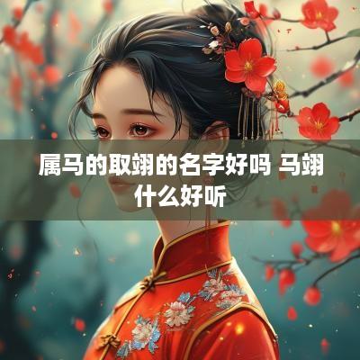 属马的取翊的名字好吗 马翊什么好听