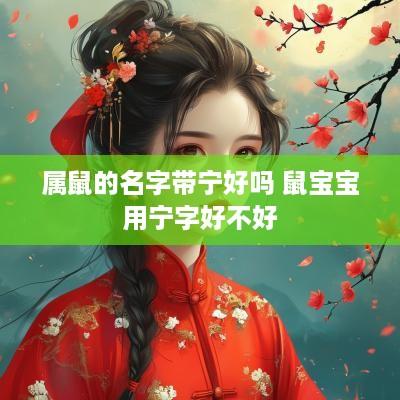 属鼠的名字带宁好吗 鼠宝宝用宁字好不好