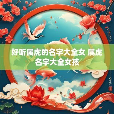 好听属虎的名字大全女 属虎名字大全女孩