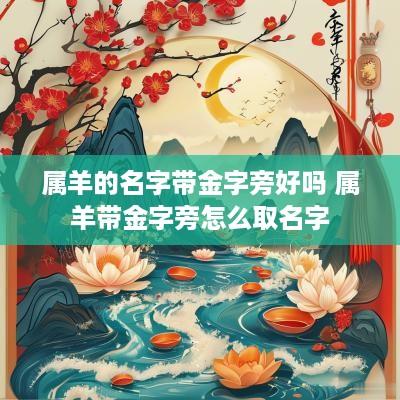 属羊的名字带金字旁好吗 属羊带金字旁怎么取名字