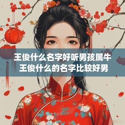 王俊什么名字好听男孩属牛 王俊什么的名字比较好男