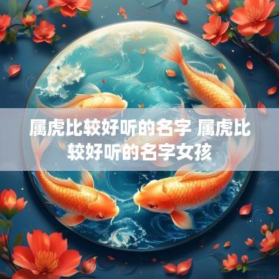 属虎比较好听的名字 属虎比较好听的名字女孩