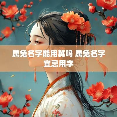 属兔名字能用翼吗 属兔名字宜忌用字