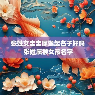 张姓女宝宝属猴起名子好吗 张姓属猴女孩名字