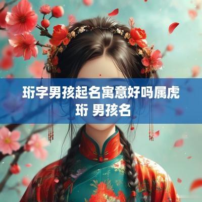珩字男孩起名寓意好吗属虎 珩 男孩名