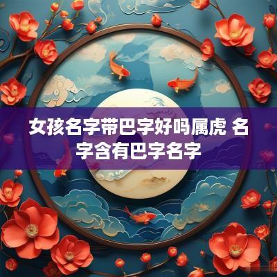 女孩名字带巴字好吗属虎 名字含有巴字名字