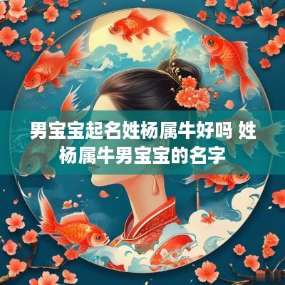 男宝宝起名姓杨属牛好吗 姓杨属牛男宝宝的名字