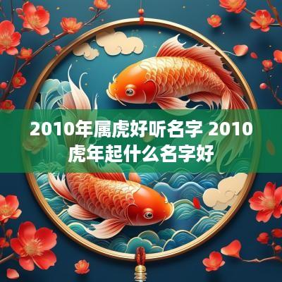 2010年属虎好听名字 2010蛇年起什么名字好