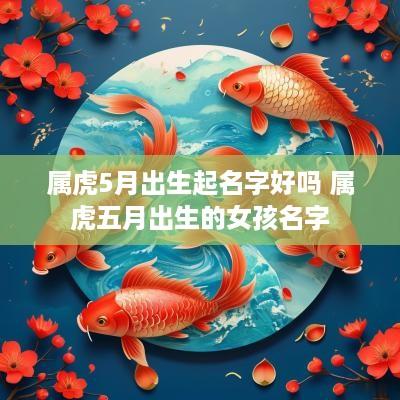 属虎5月出生起名字好吗 属虎五月出生的女孩名字