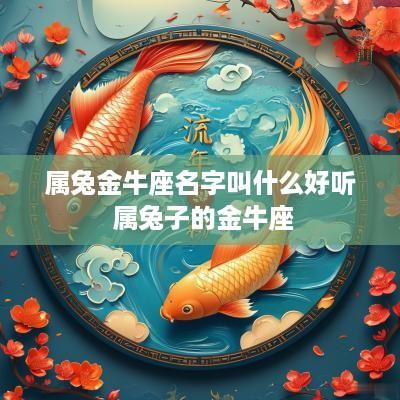 属兔金牛座名字叫什么好听 属兔子的金牛座