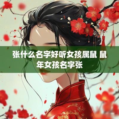 张什么名字好听女孩属鼠 蛇年女孩名字张