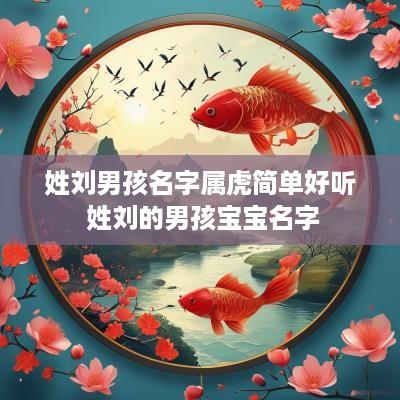 姓刘男孩名字属虎简单好听 姓刘的男孩宝宝名字
