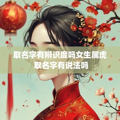 取名字有辨识度吗女生属虎 取名字有说法吗
