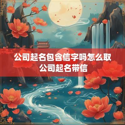 公司起名包含信字吗怎么取 公司起名带信