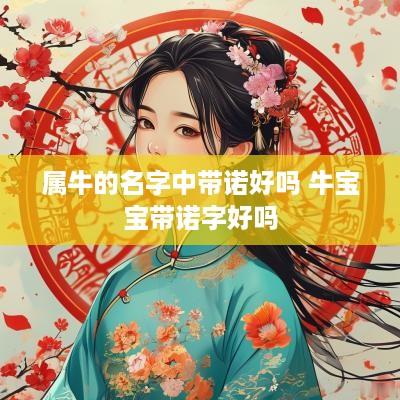 属牛的名字中带诺好吗 牛宝宝带诺字好吗
