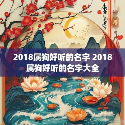 2018属狗好听的名字 2018属狗好听的名字大全
