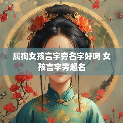 属狗女孩言字旁名字好吗 女孩言字旁起名