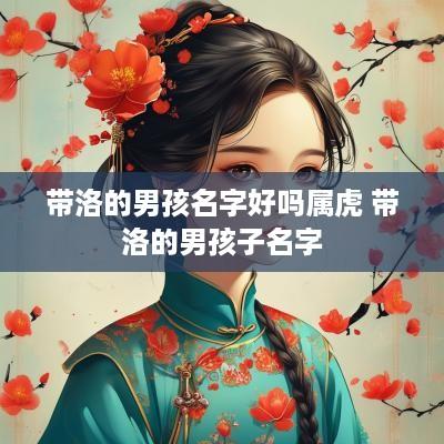 带洛的男孩名字好吗属虎 带洛的男孩子名字