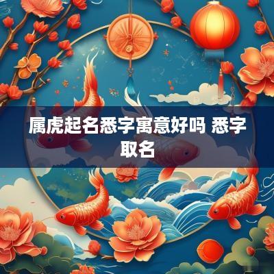 属虎起名悉字寓意好吗 悉字取名