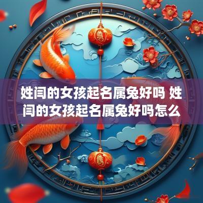 姓闫的女孩起名属兔好吗 姓闫的女孩起名属兔好吗怎么取