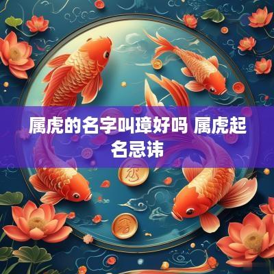 属虎的名字叫璋好吗 属虎起名忌讳
