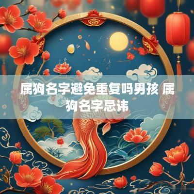 属狗名字避免重复吗男孩 属狗名字忌讳