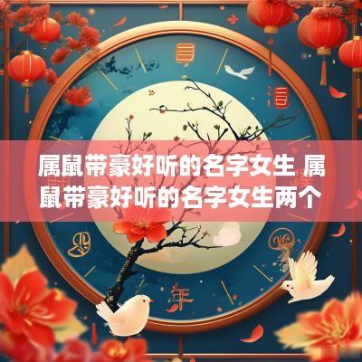 属鼠带豪好听的名字女生 属鼠带豪好听的名字女生两个字