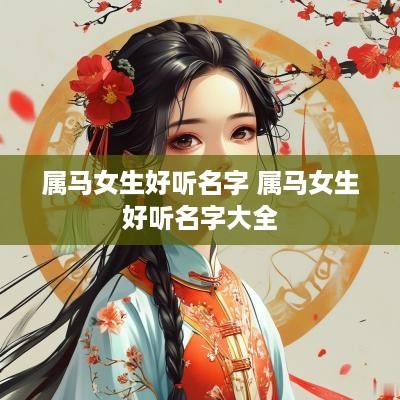 属马女生好听名字 属马女生好听名字大全