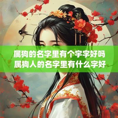属狗的名字里有个宇字好吗 属狗人的名字里有什么字好