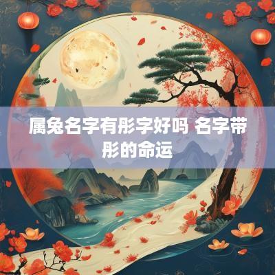 属兔名字有彤字好吗 名字带彤的命运