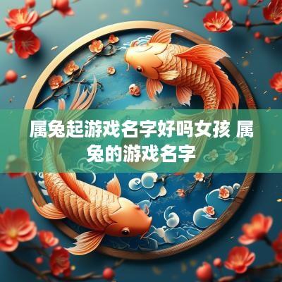 属兔起游戏名字好吗女孩 属兔的游戏名字