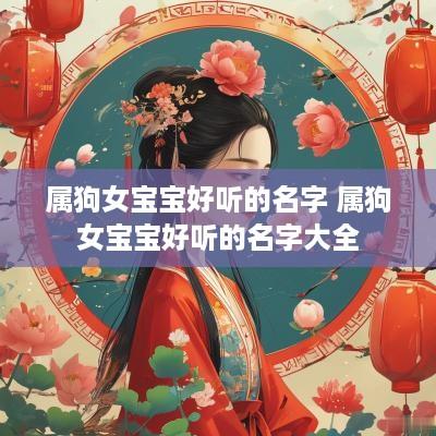 属狗女宝宝好听的名字 属狗女宝宝好听的名字大全