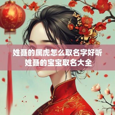 姓聂的属虎怎么取名字好听 姓聂的宝宝取名大全