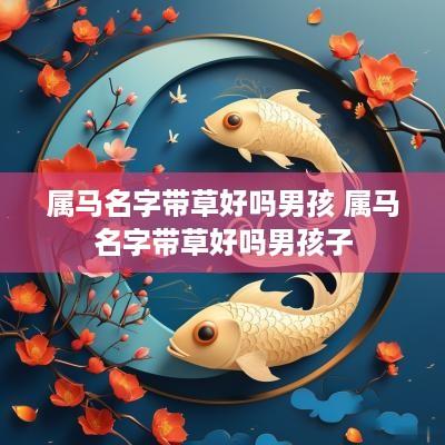 属马名字带草好吗男孩 属马名字带草好吗男孩子