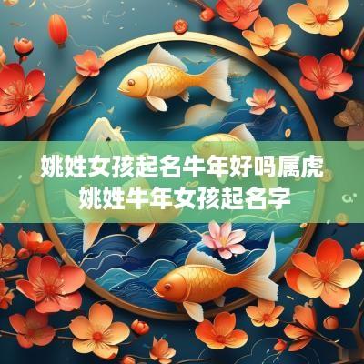 姚姓女孩起名蛇年好吗属虎 姚姓蛇年女孩起名字