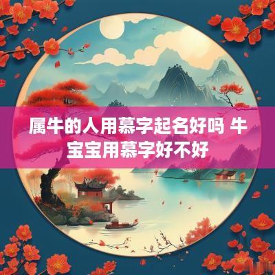 属牛的人用慕字起名好吗 牛宝宝用慕字好不好