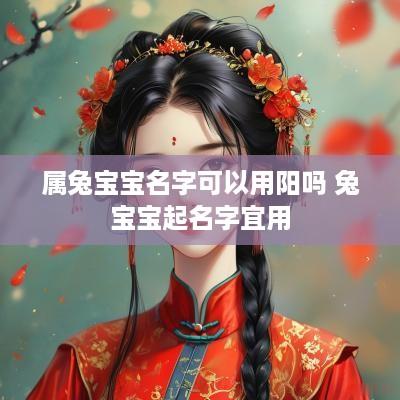 属兔宝宝名字可以用阳吗 兔宝宝起名字宜用