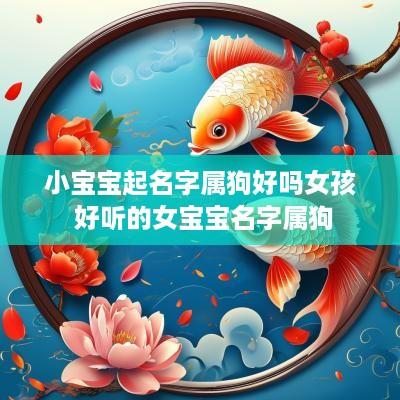 小宝宝起名字属狗好吗女孩 好听的女宝宝名字属狗
