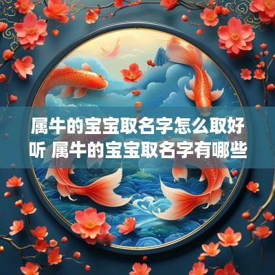 属牛的宝宝取名字怎么取好听 属牛的宝宝取名字有哪些好名字
