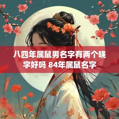 八四年属鼠男名字有两个晓字好吗 84年属鼠名字