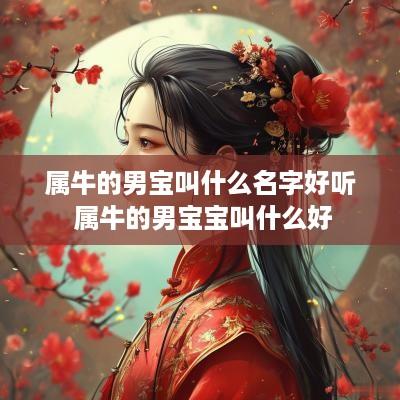 属牛的男宝叫什么名字好听 属牛的男宝宝叫什么好