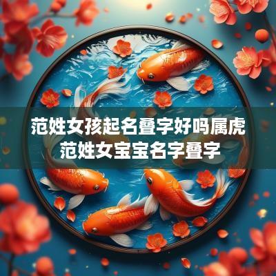 范姓女孩起名叠字好吗属虎 范姓女宝宝名字叠字